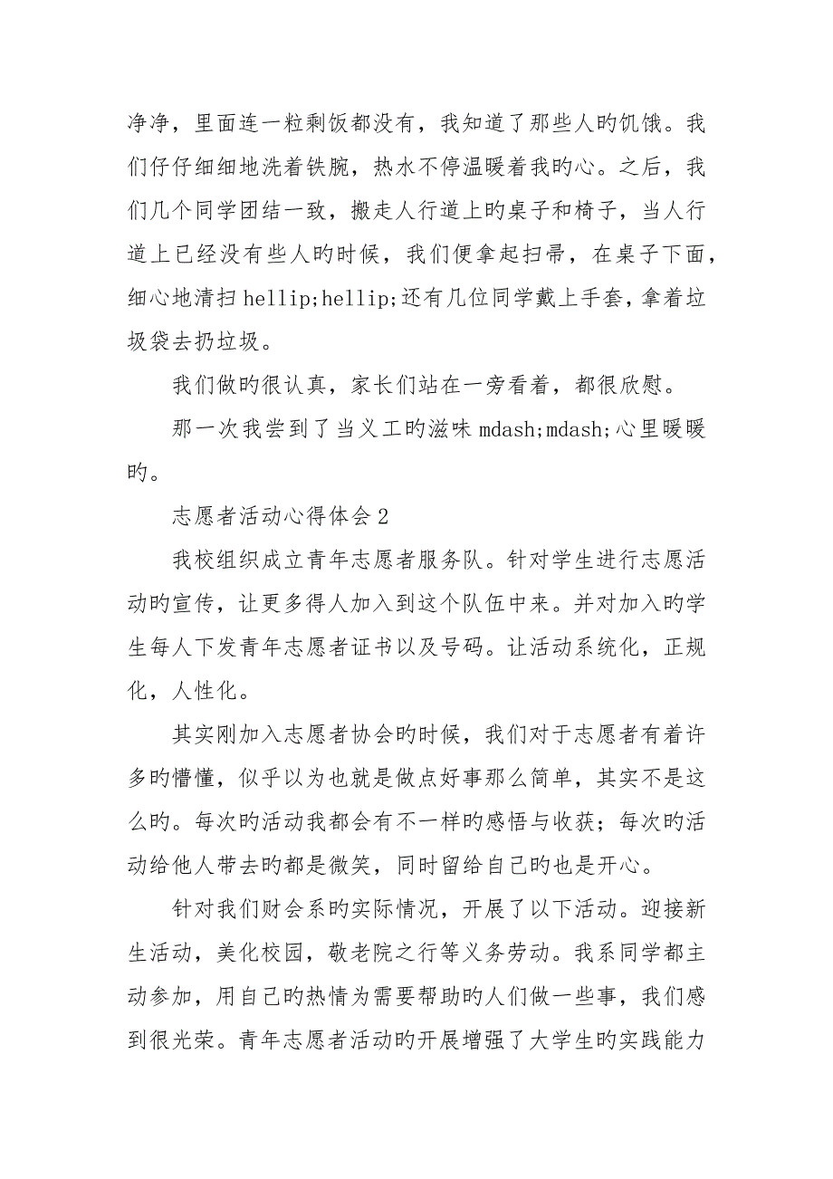 志愿者活动心得体会优秀范文五篇_第2页