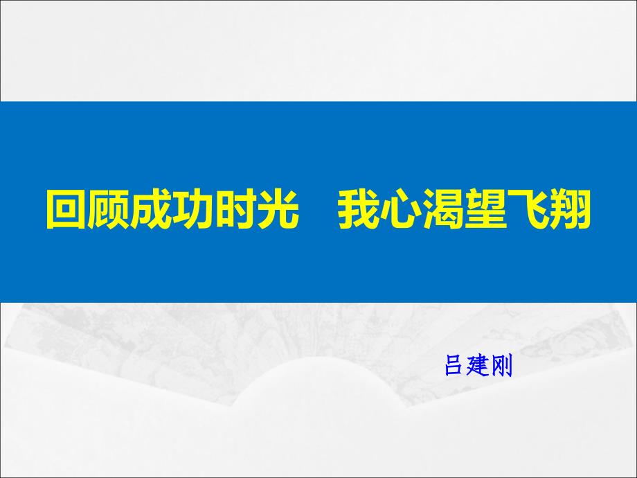 分享吕建刚老师报告会_第1页