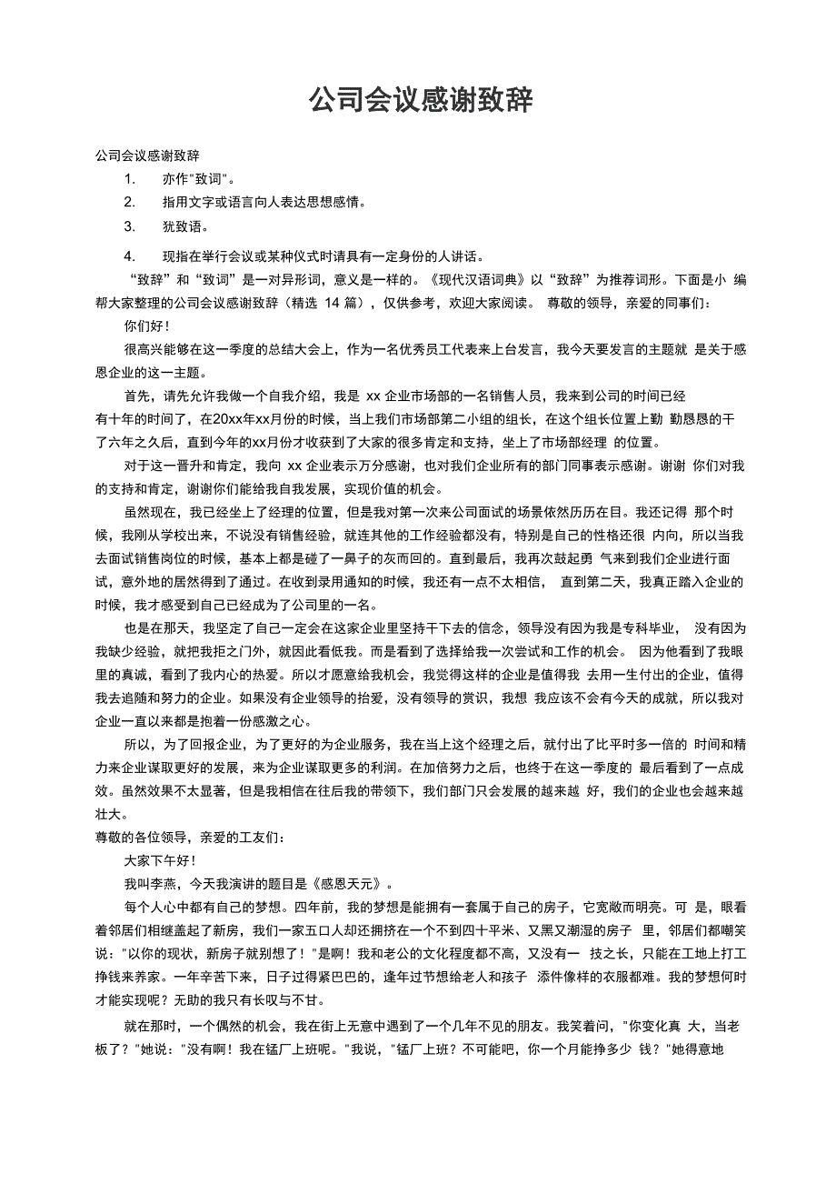 公司会议感谢致辞_第1页