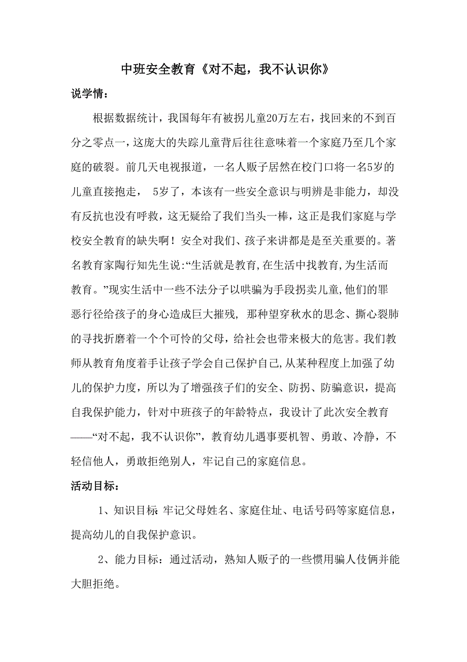 说课稿：对不起我不认识你.doc_第1页