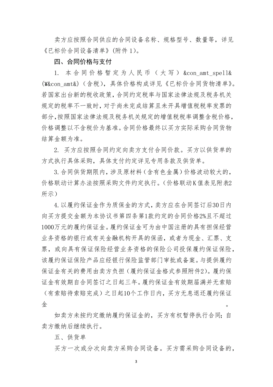 5.11910kV及以下协议库存货物采购合同（设备类）（2020版）.docx_第3页