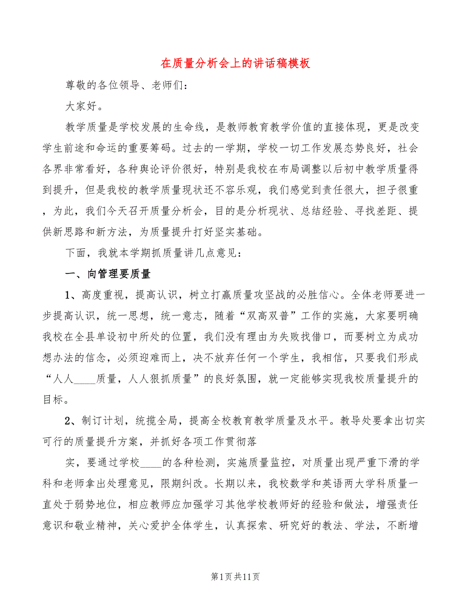 在质量分析会上的讲话稿模板(4篇)_第1页