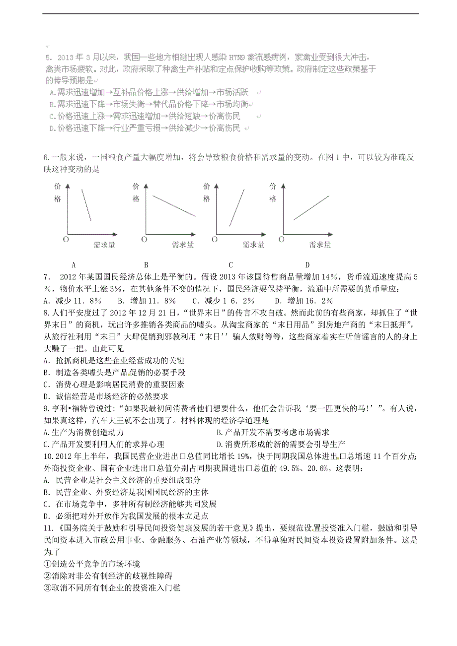 江苏省扬州市扬州中学2014届高三10月月考政治试题.doc_第2页