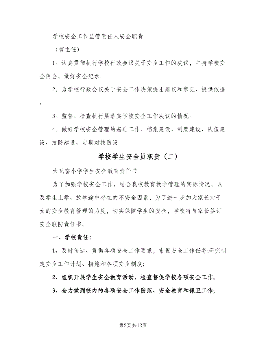 学校学生安全员职责（10篇）_第2页