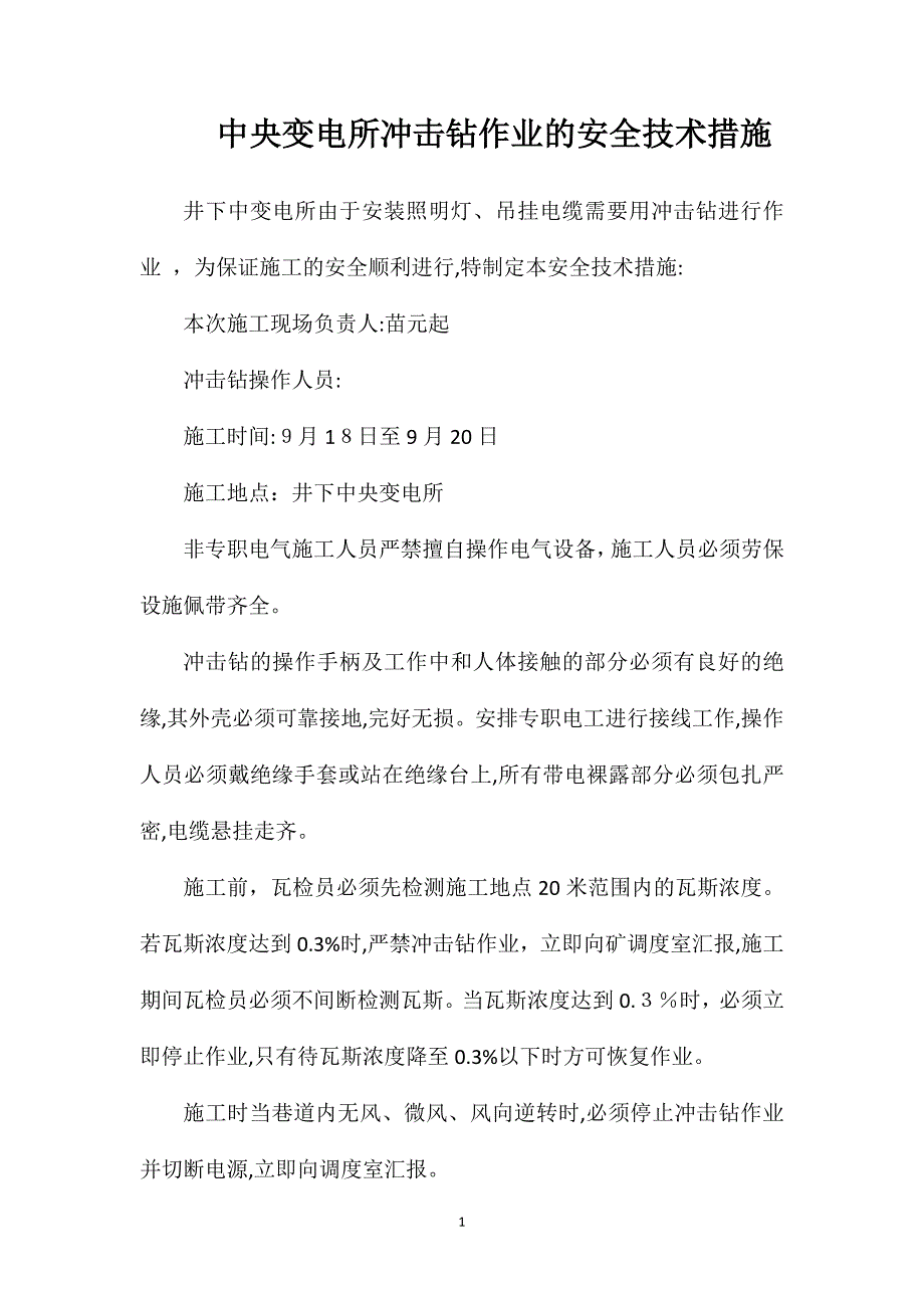 中央变电所冲击钻作业的安全技术措施_第1页