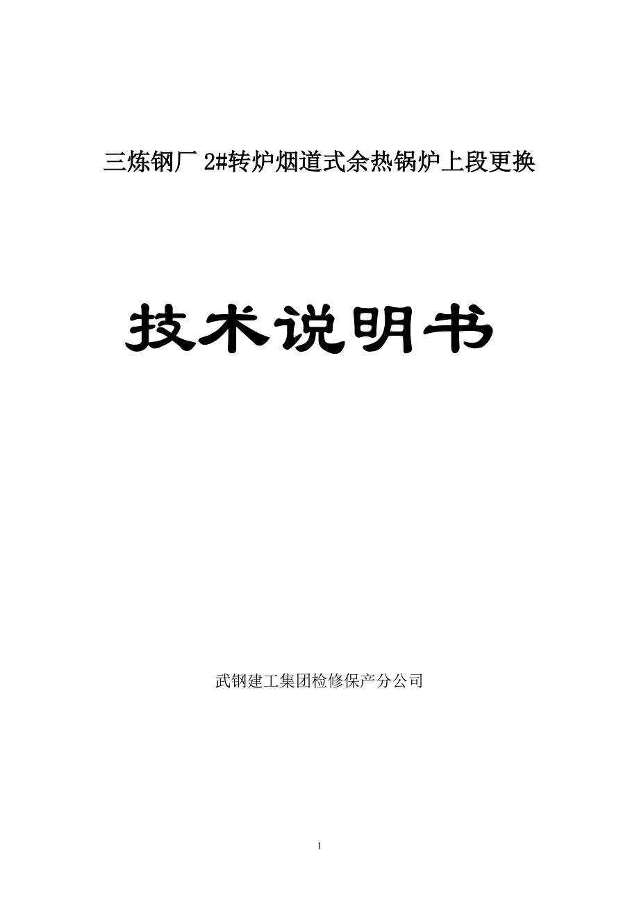 2#炉烟道更换技术说明1104(1).doc_第1页