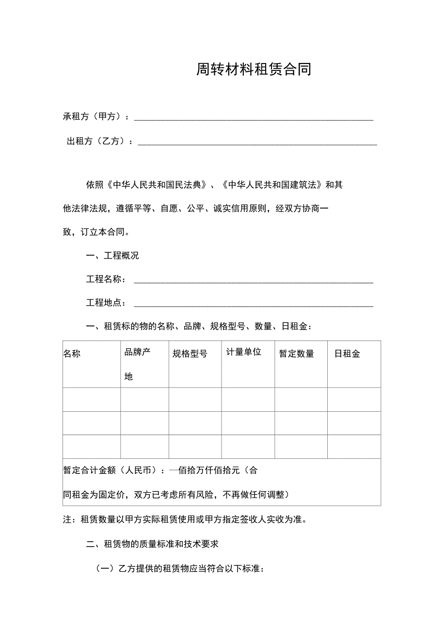 周转材料租赁合同范本(钢管、扣件、模版)_第1页