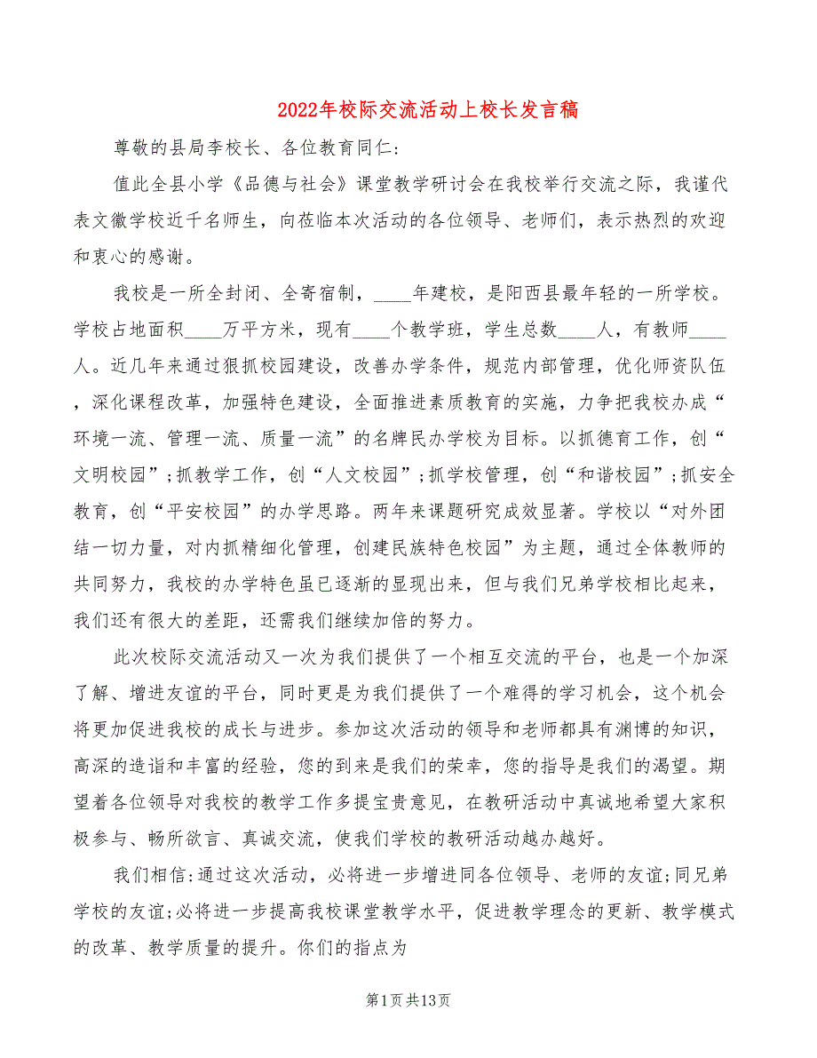 2022年校际交流活动上校长发言稿_第1页