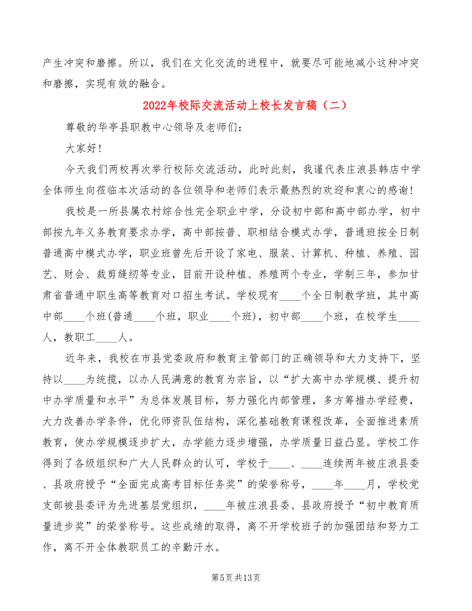 2022年校际交流活动上校长发言稿_第5页