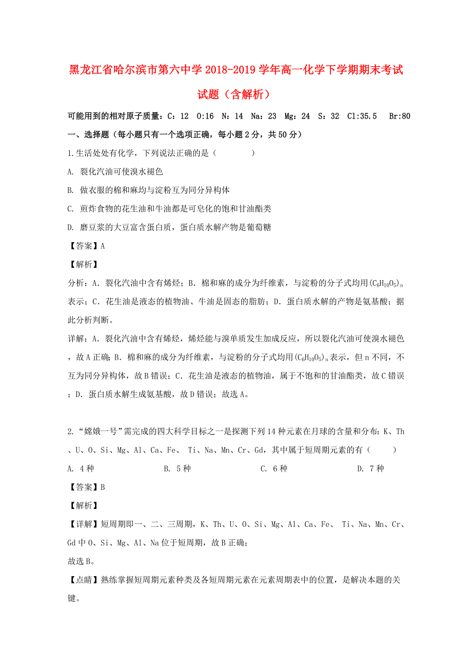 黑龙江省哈尔滨市第六中学2018-2019学年高一化学下学期期末考试试题含解析_第1页