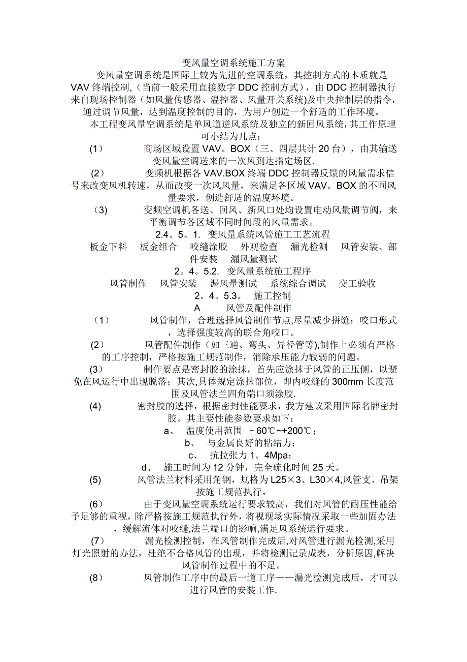 变风量空调系统施工方案正式版_第2页