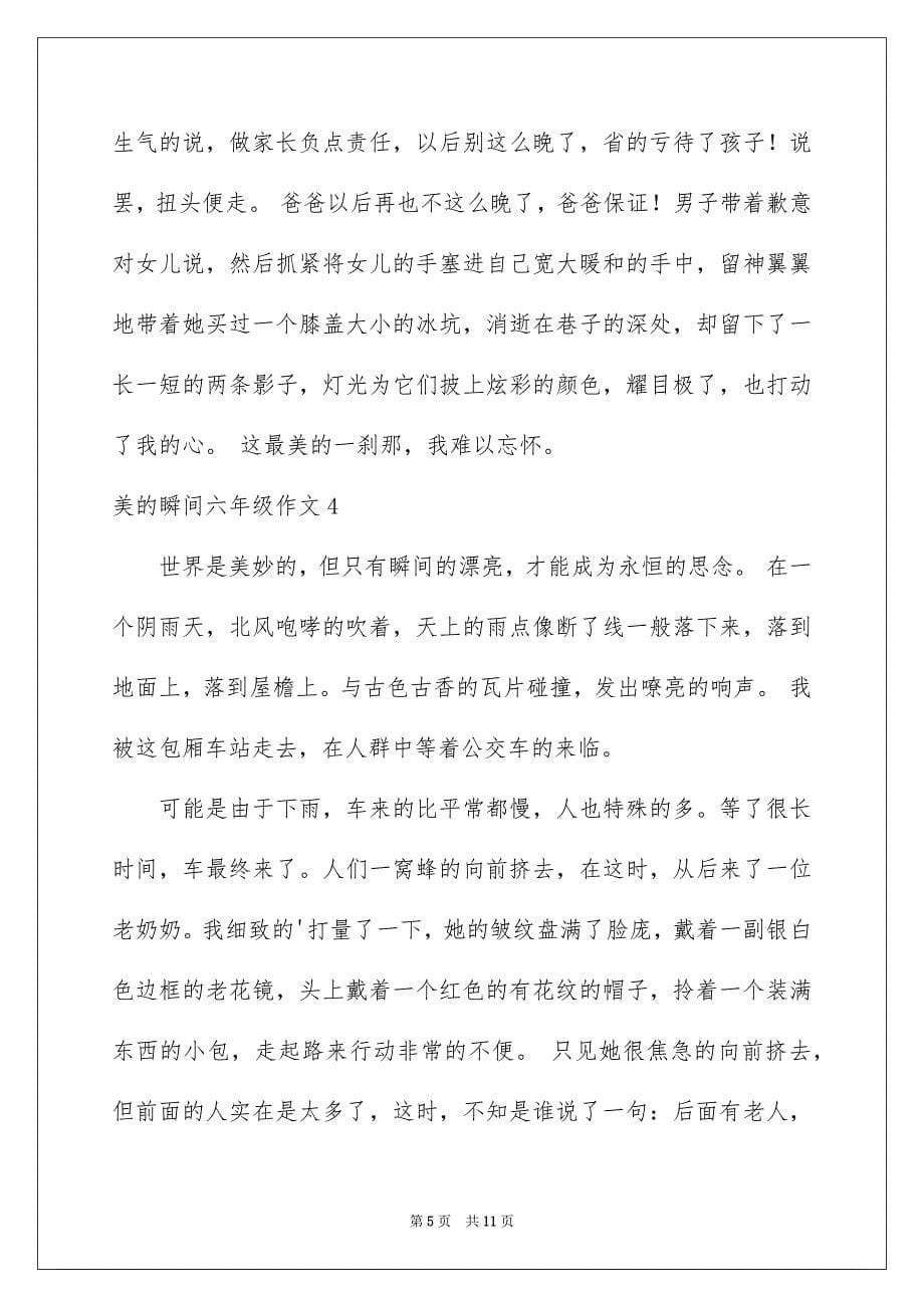 2023年美的瞬间六年级作文范文.docx_第5页