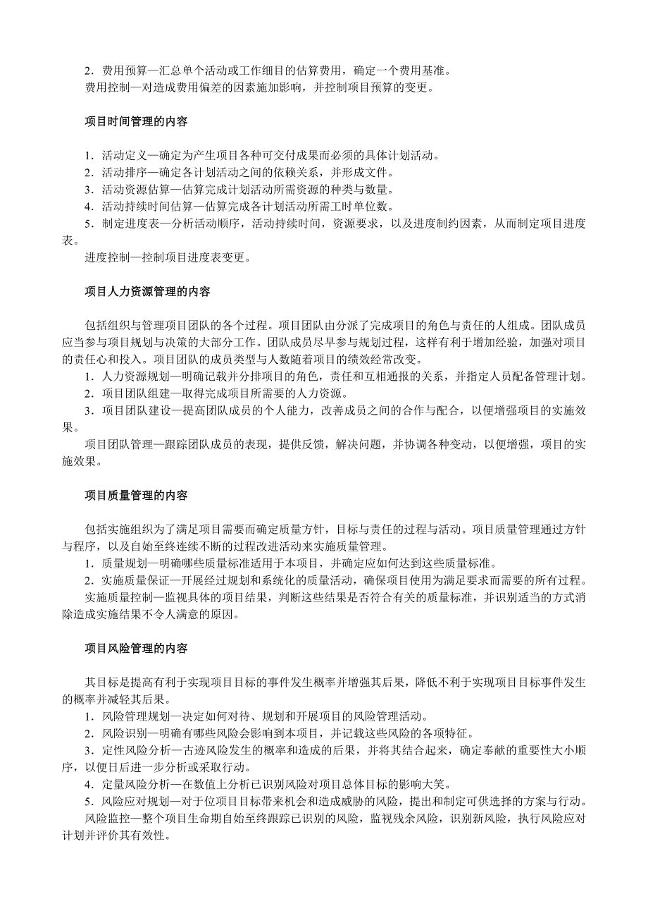 信息系统项目管理师的一些知识点-1.doc_第4页