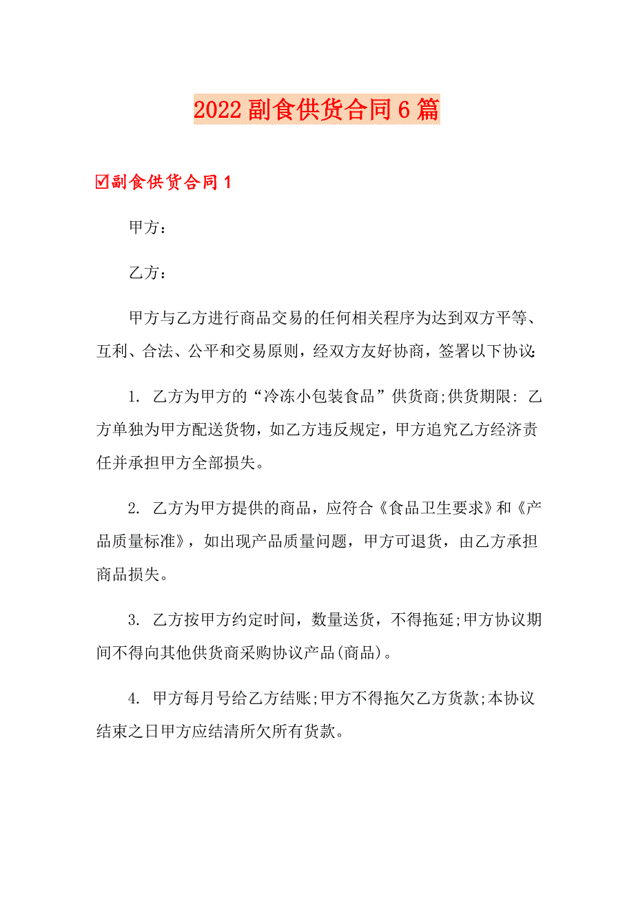 2022副食供货合同6篇_第1页