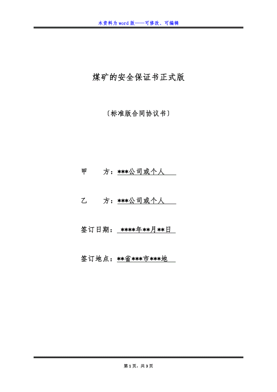 煤矿的安全保证书正式版.docx_第1页