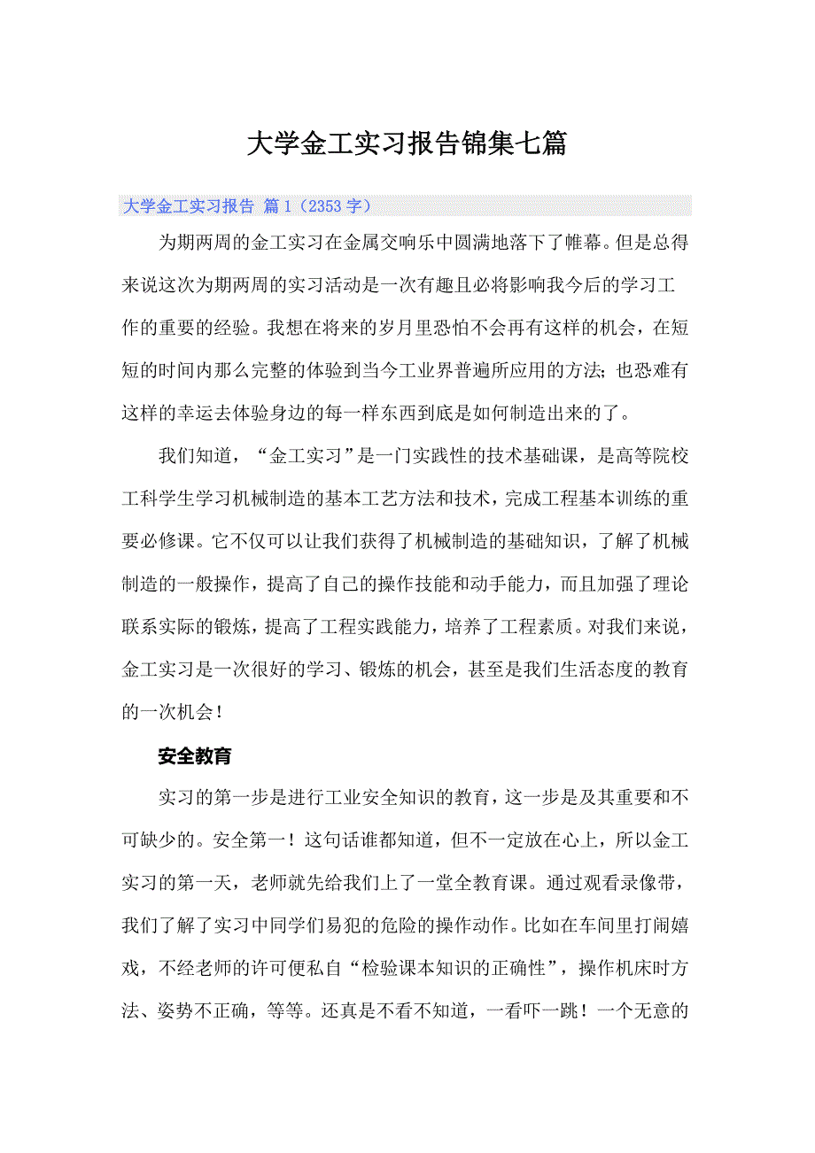 （多篇汇编）大学金工实习报告锦集七篇_第1页