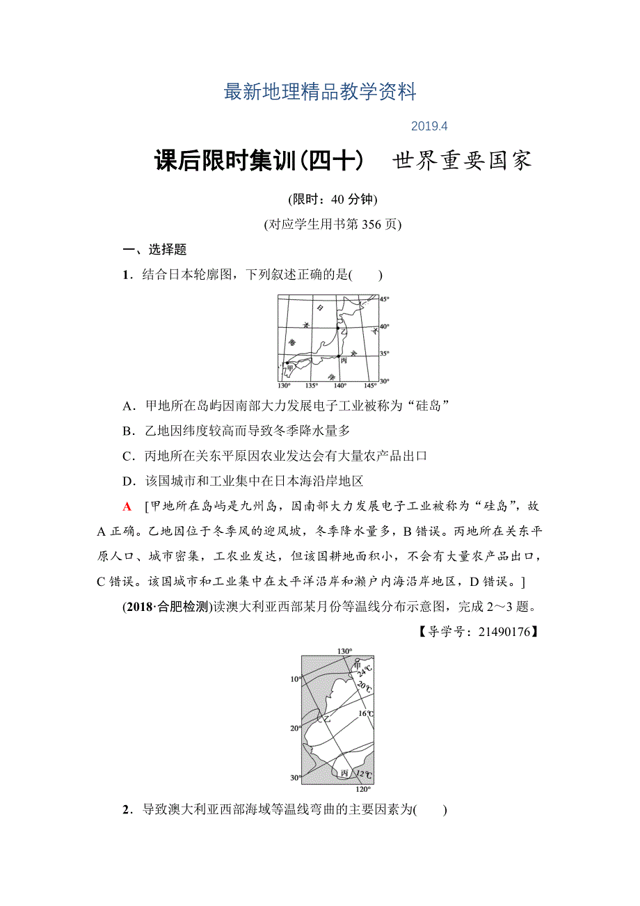 最新新坐标高三地理人教版一轮复习课后限时集训：40　世界重要国家 Word版含解析_第1页