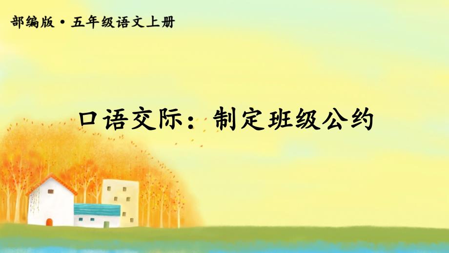 口语交际：制定班级公约【交互版】【部编(统编)版五年级上精品教学PPT课件】_第1页