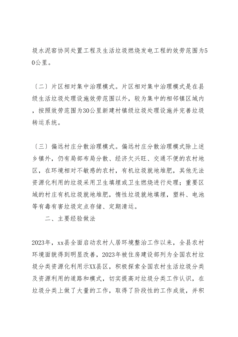 2023年农村生活垃圾治理调研报告 .doc_第2页