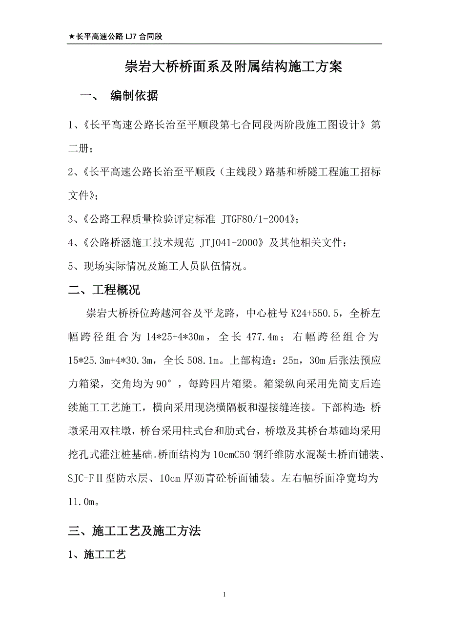 崇岩大桥桥面系及附属结构施工方案_第1页