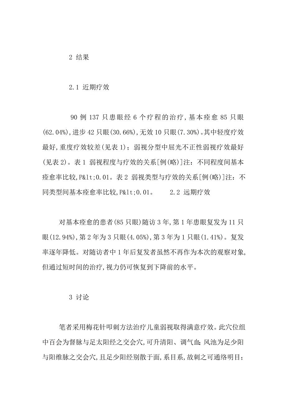 梅花针叩刺治疗儿童弱视疗效观察_第3页