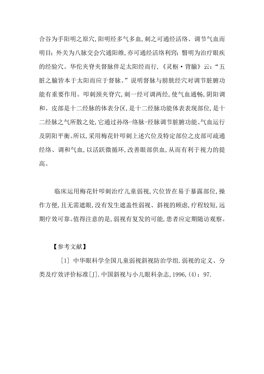 梅花针叩刺治疗儿童弱视疗效观察_第4页