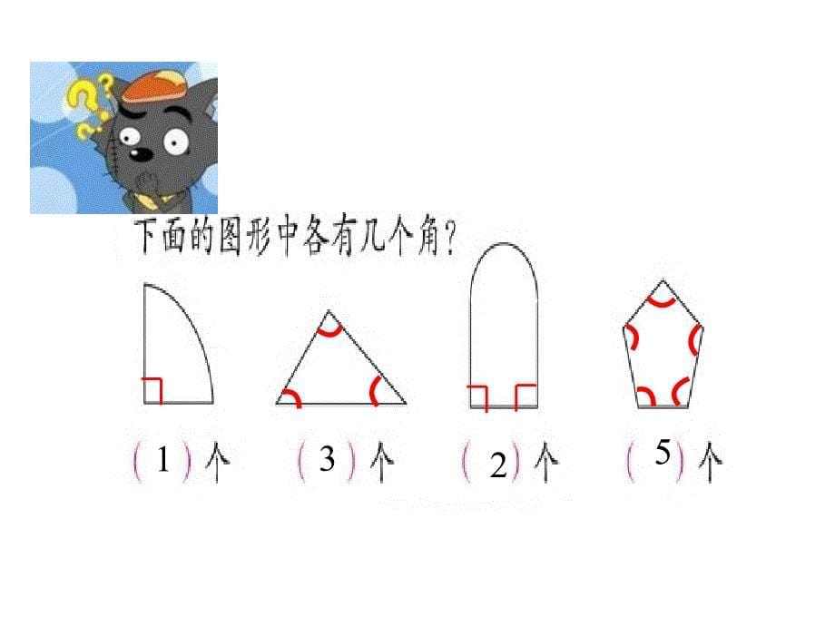 苏教版认识角_第5页