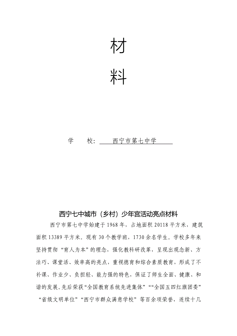 西宁七中申报能全省少年宫先进集体材料_第2页