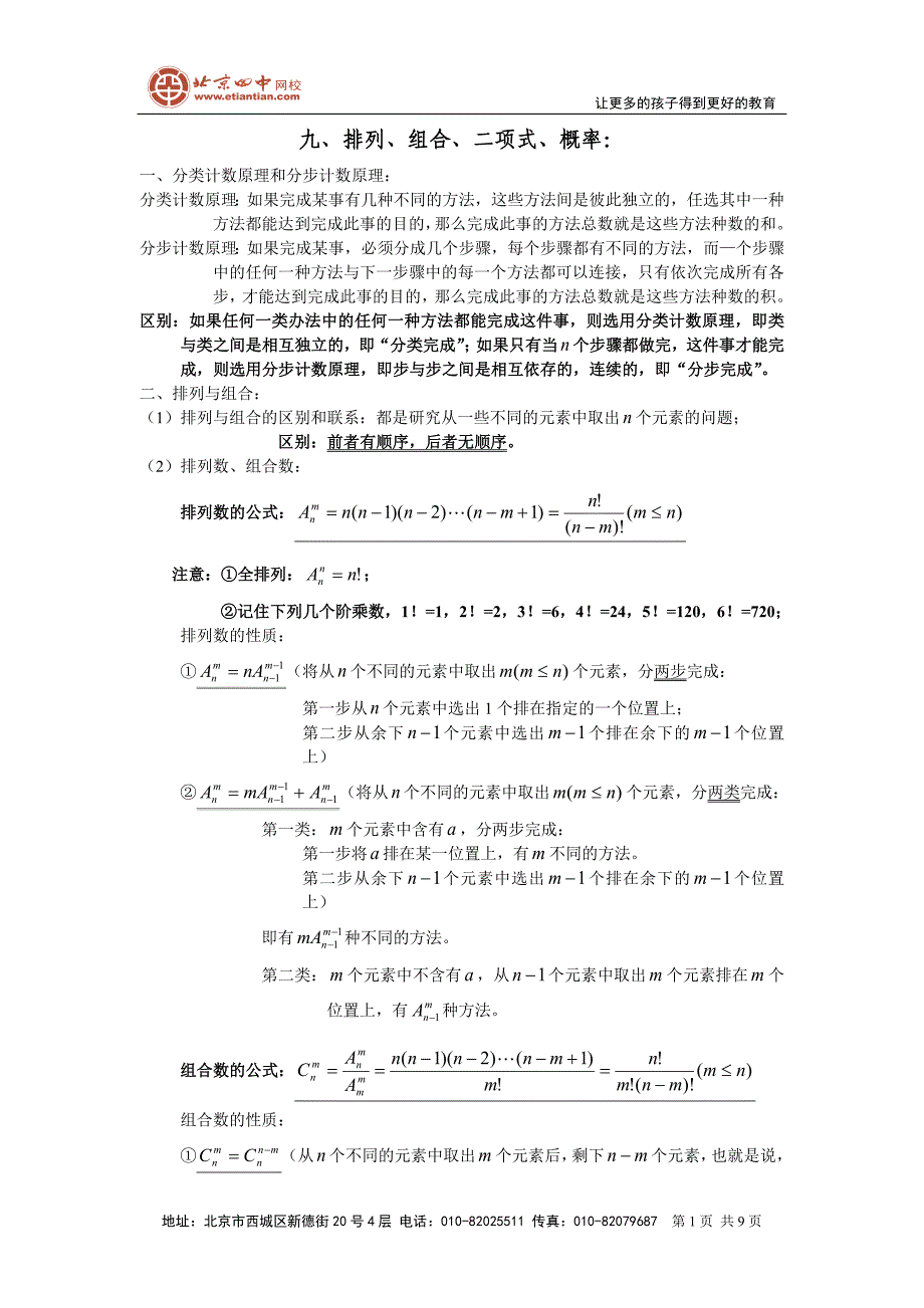 高中数学知识点扫描：九_排列、组合、二项式、概率.doc_第1页