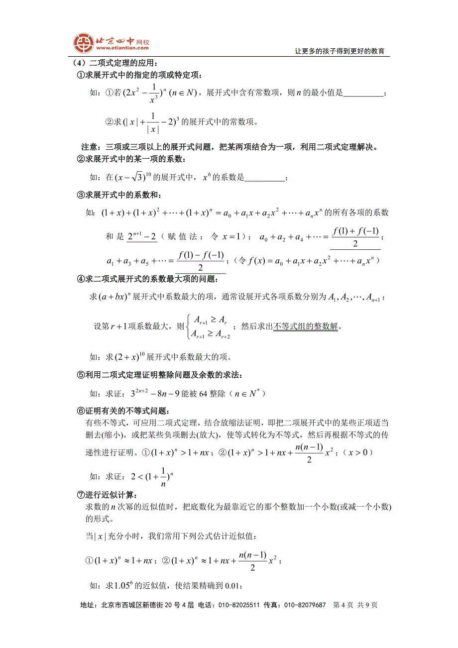 高中数学知识点扫描：九_排列、组合、二项式、概率.doc_第4页