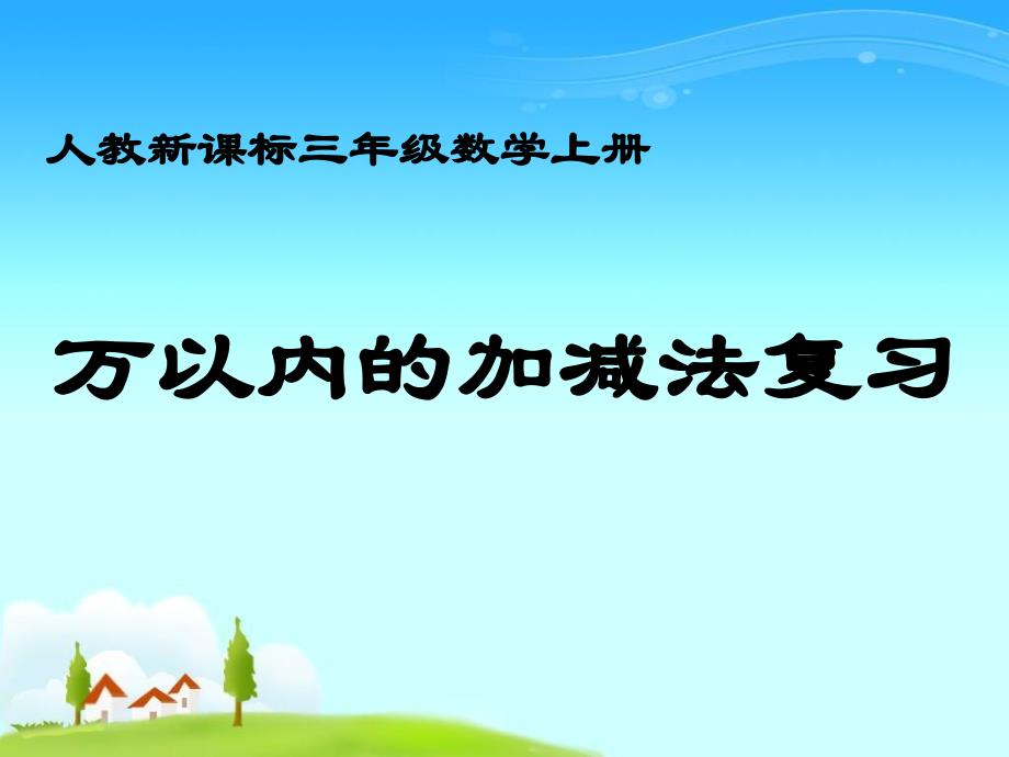 上课人教新课标三年级数学上册课件万以内的加减法复习_第1页