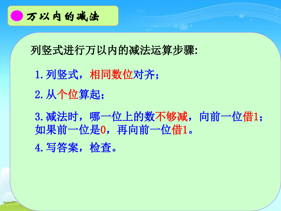 上课人教新课标三年级数学上册课件万以内的加减法复习_第4页