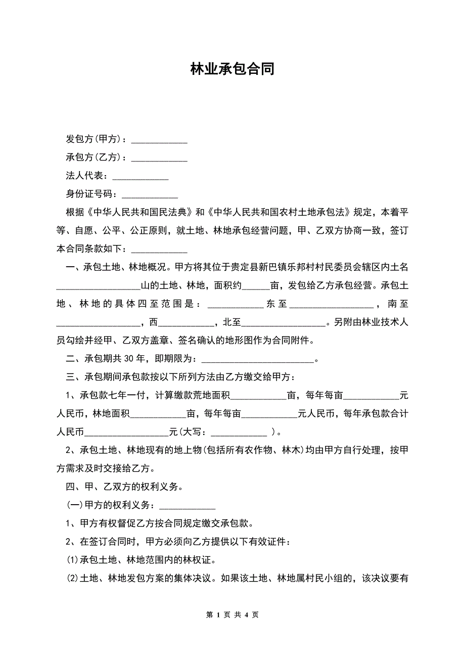 林业承包合同.docx_第1页