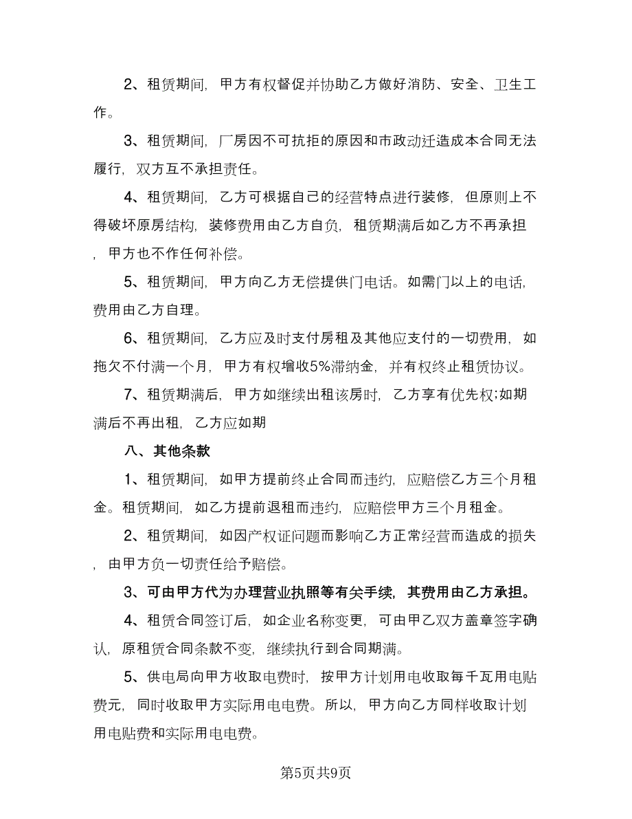 私人厂房出租合同（三篇）.doc_第5页