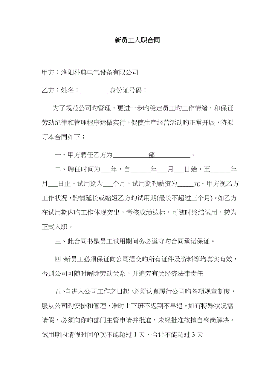 新员工入职协议_第1页