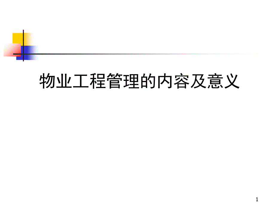 物业工程管理PPT精选文档课件_第1页