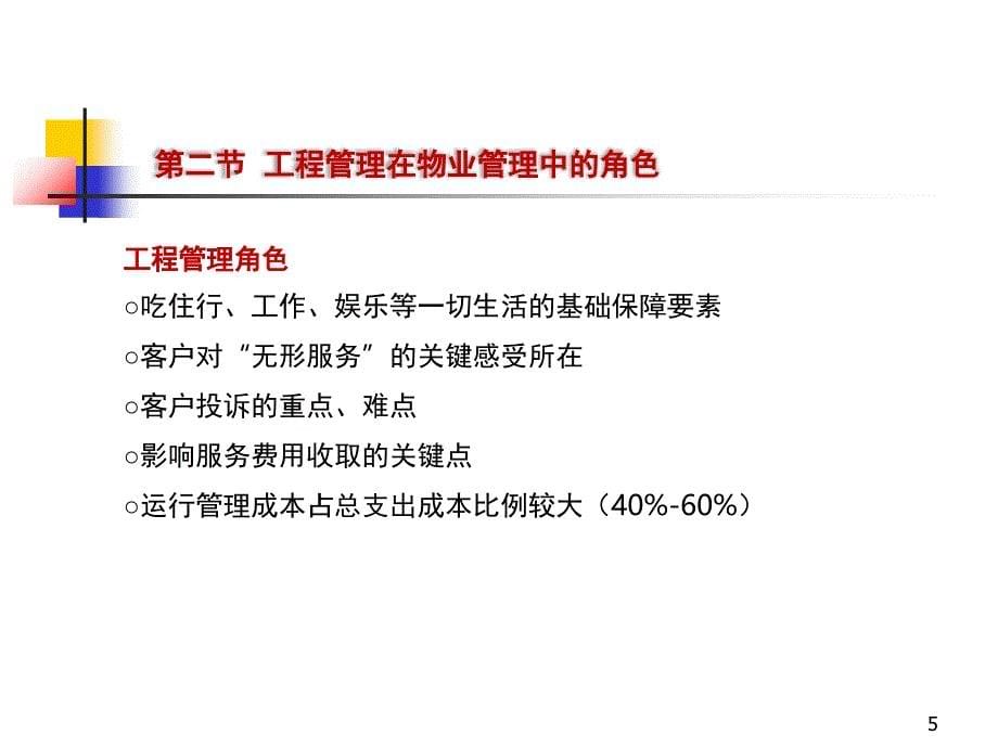 物业工程管理PPT精选文档课件_第5页