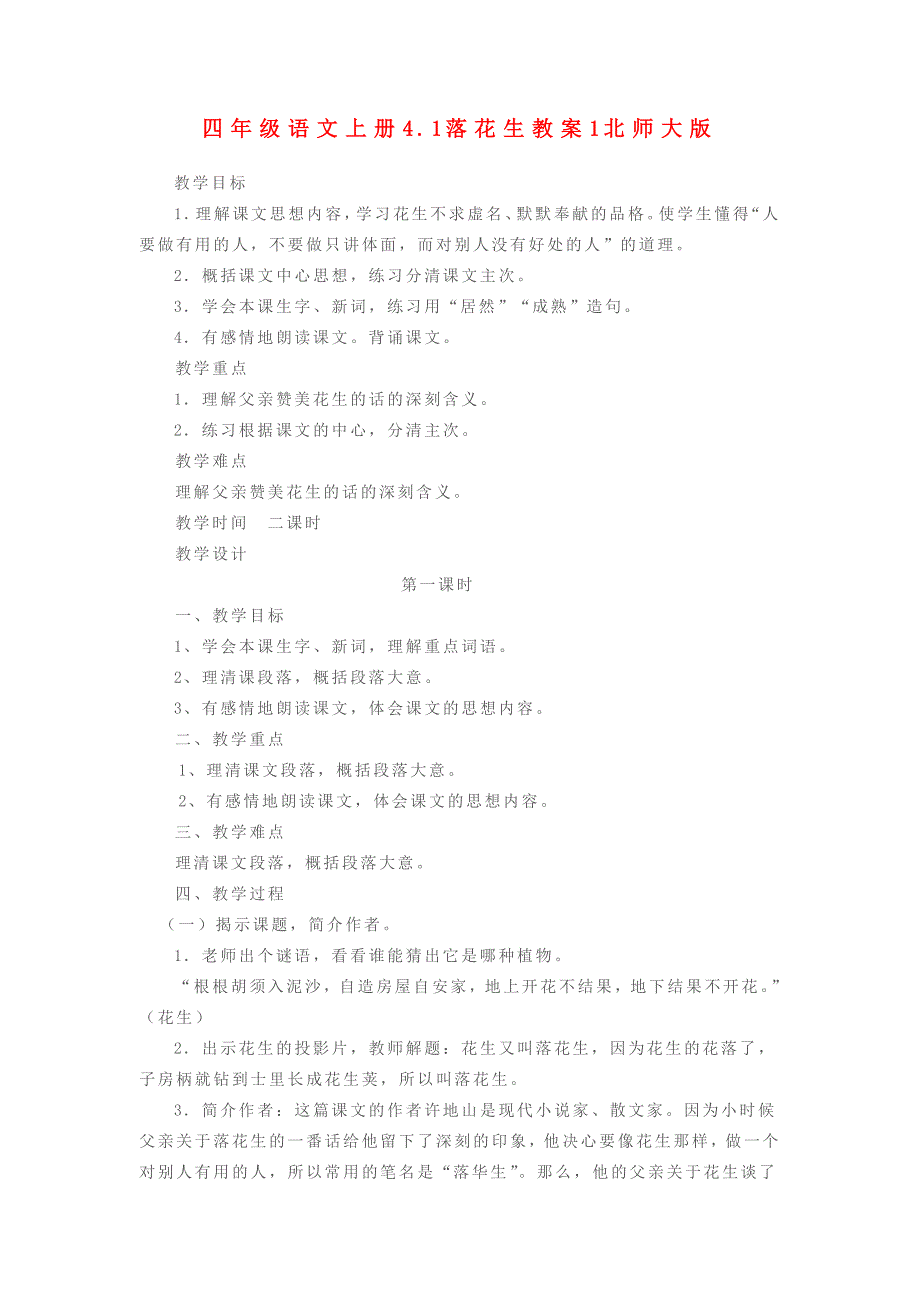四年级语文上册4.1落花生教案1北师大版_第1页