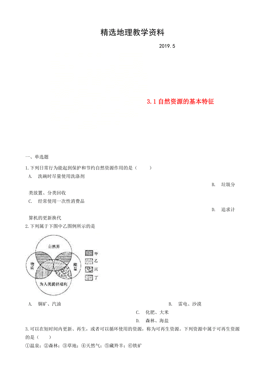 【精选】八年级地理上册3.1自然资源的基本特征同步测试人教版_第1页