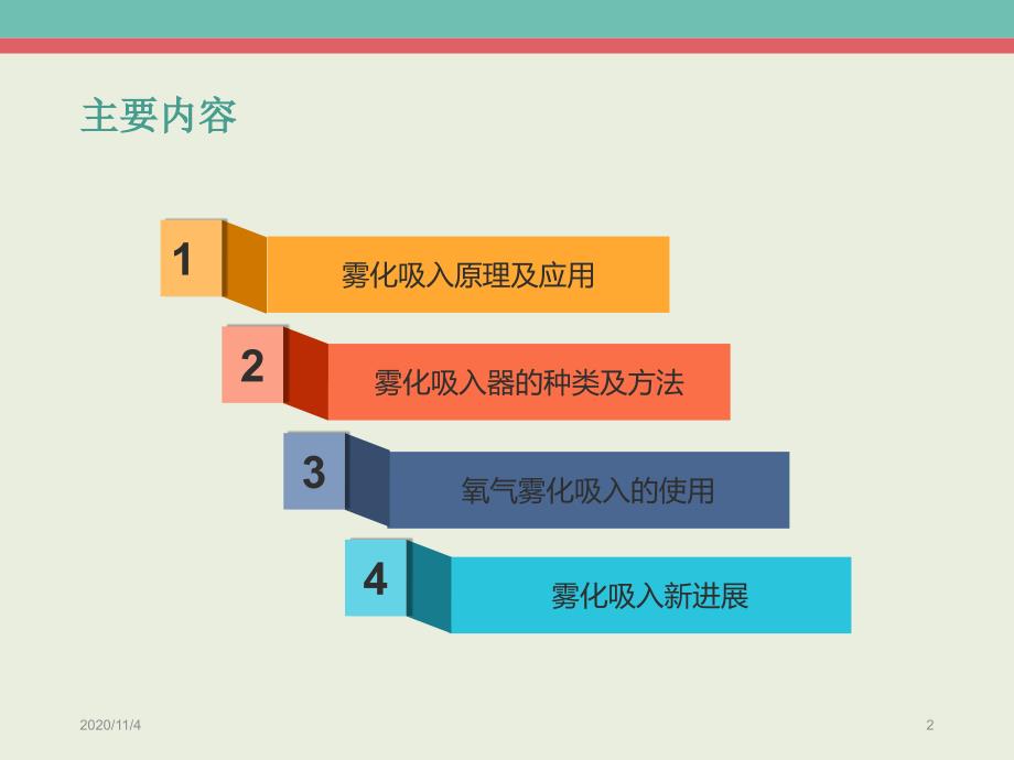 雾化吸入的临床应用课件_第2页