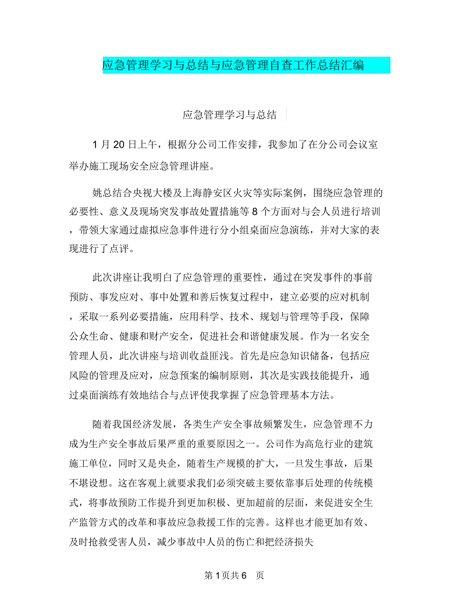 应急管理学习与总结与应急管理自查工作总结汇编.doc_第1页