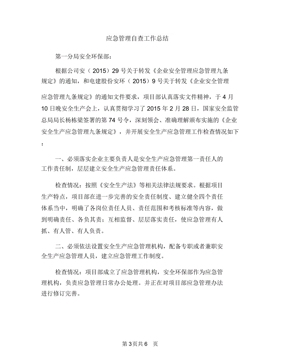 应急管理学习与总结与应急管理自查工作总结汇编.doc_第3页