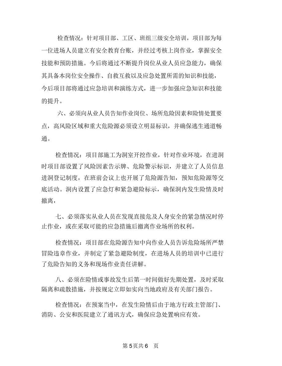 应急管理学习与总结与应急管理自查工作总结汇编.doc_第5页