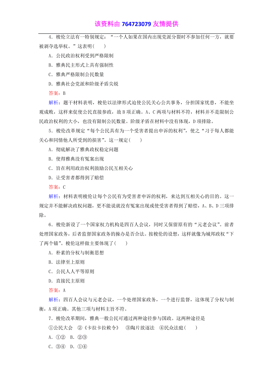 2018学年高一历史必修1同步练习（岳麓版）：第2单元+测试卷word版含解析.doc_第2页