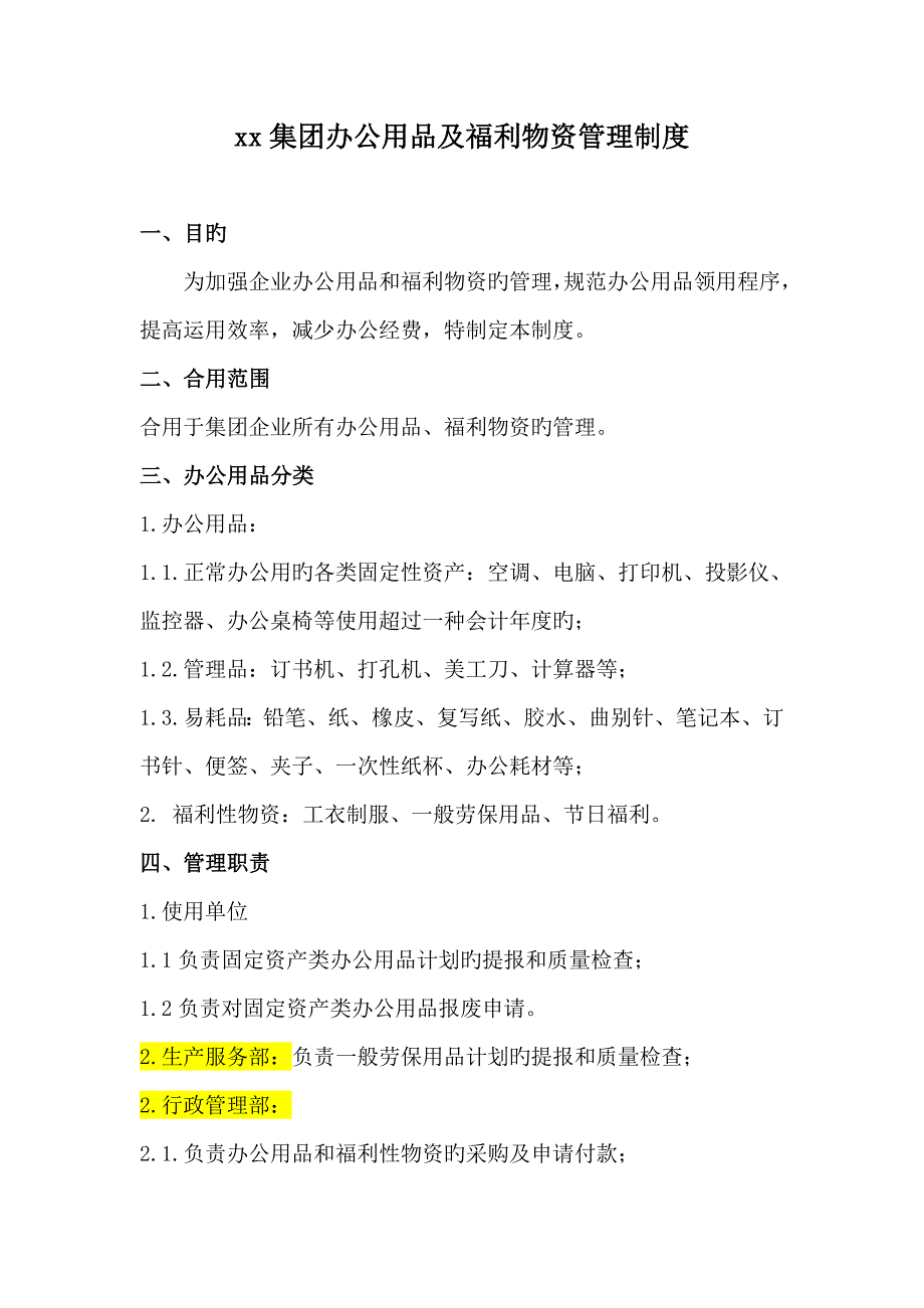 集团办公及劳保用品管理制度_第1页