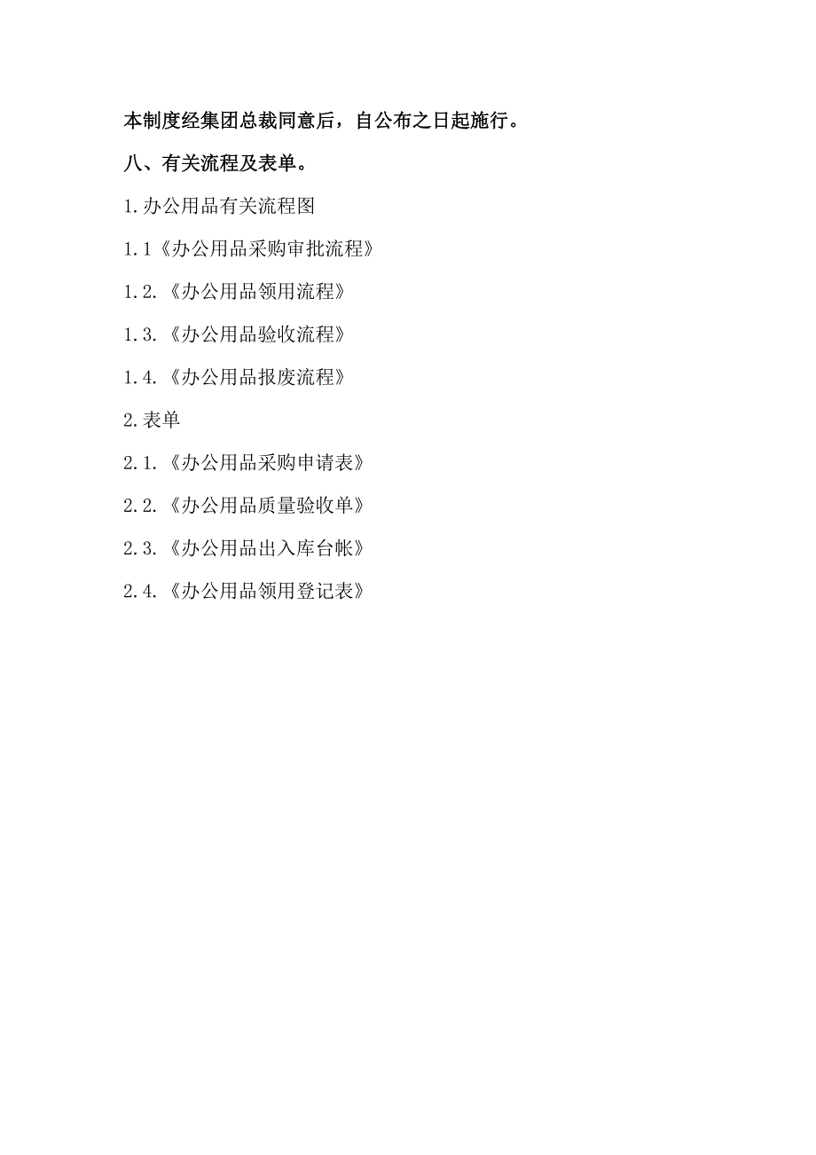 集团办公及劳保用品管理制度_第4页