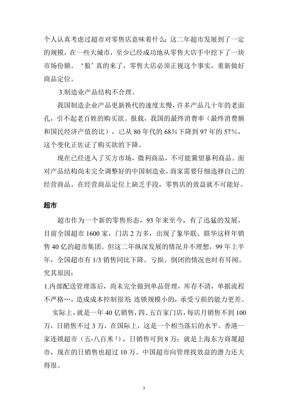 零售业的信息危机和对策.doc_第3页