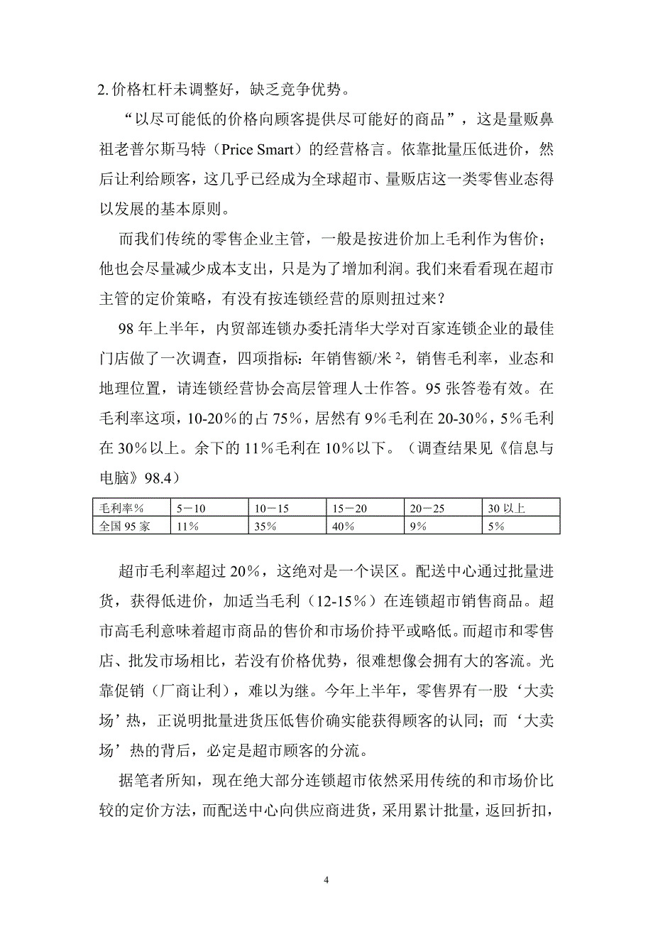 零售业的信息危机和对策.doc_第4页