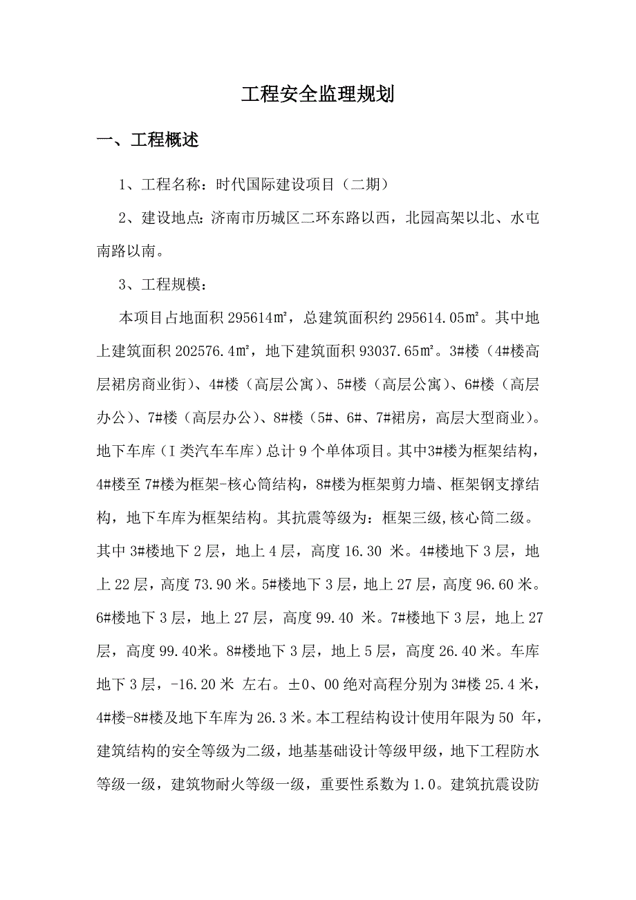 济南时代国际项目安全监理规划.doc_第3页