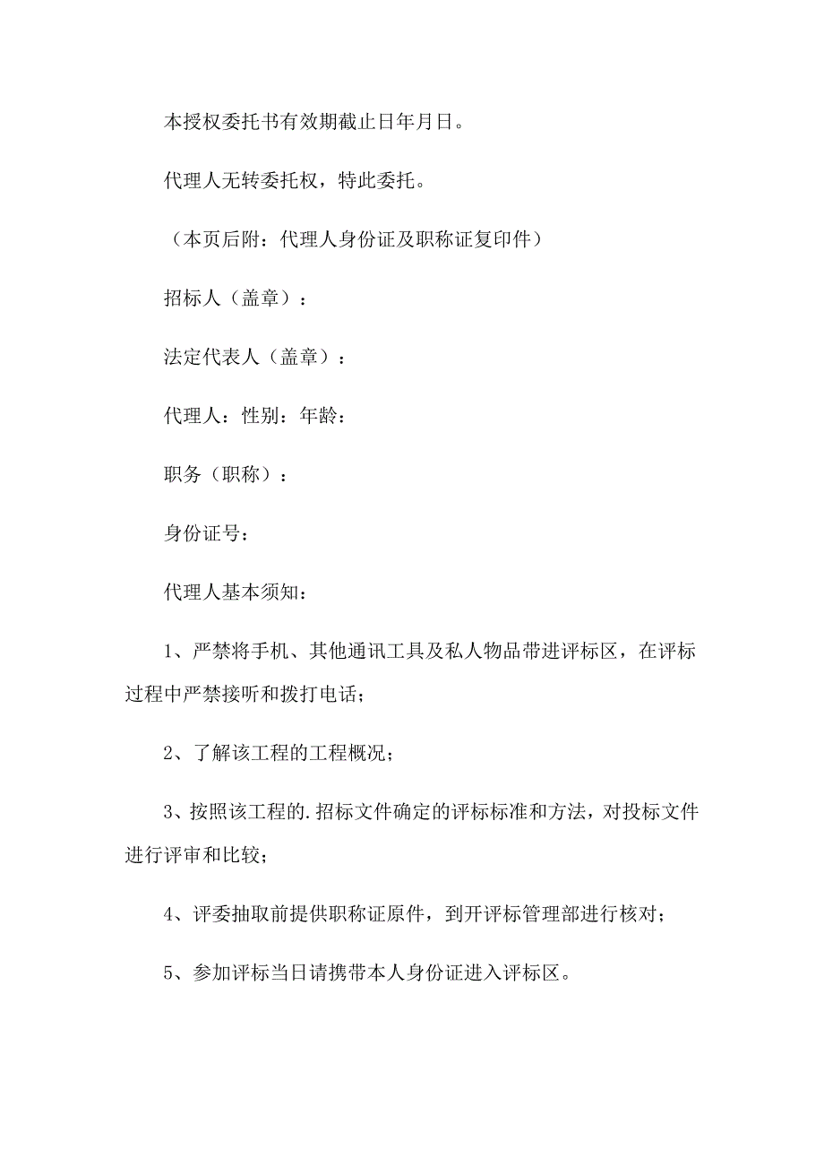 2023年授权委托书范文集合10篇_第3页